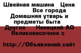 Швейная машина › Цена ­ 5 000 - Все города Домашняя утварь и предметы быта » Другое   . Ненецкий АО,Великовисочное с.